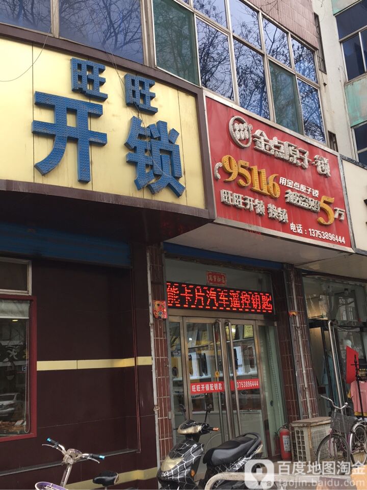 旺旺开锁(建东街店)