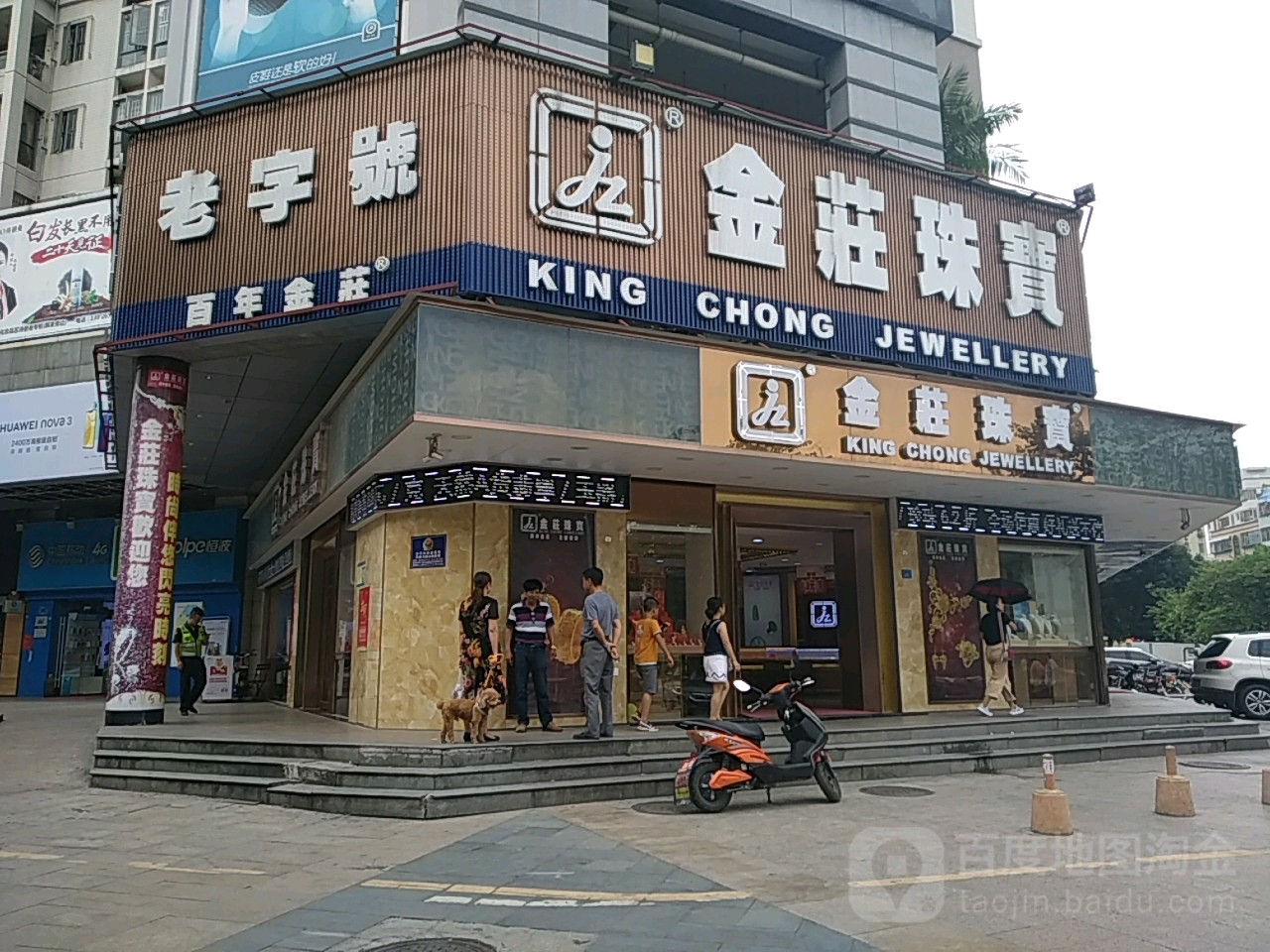 深圳市金庄珠宝首饰有限公司(佳华商场河滨南路店)