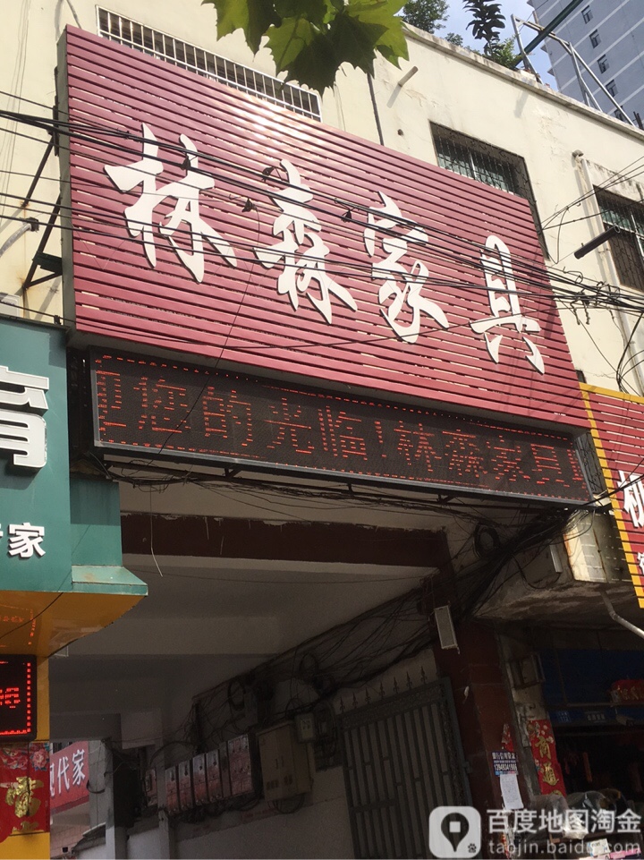 镇平县林森家具城(工业路店)