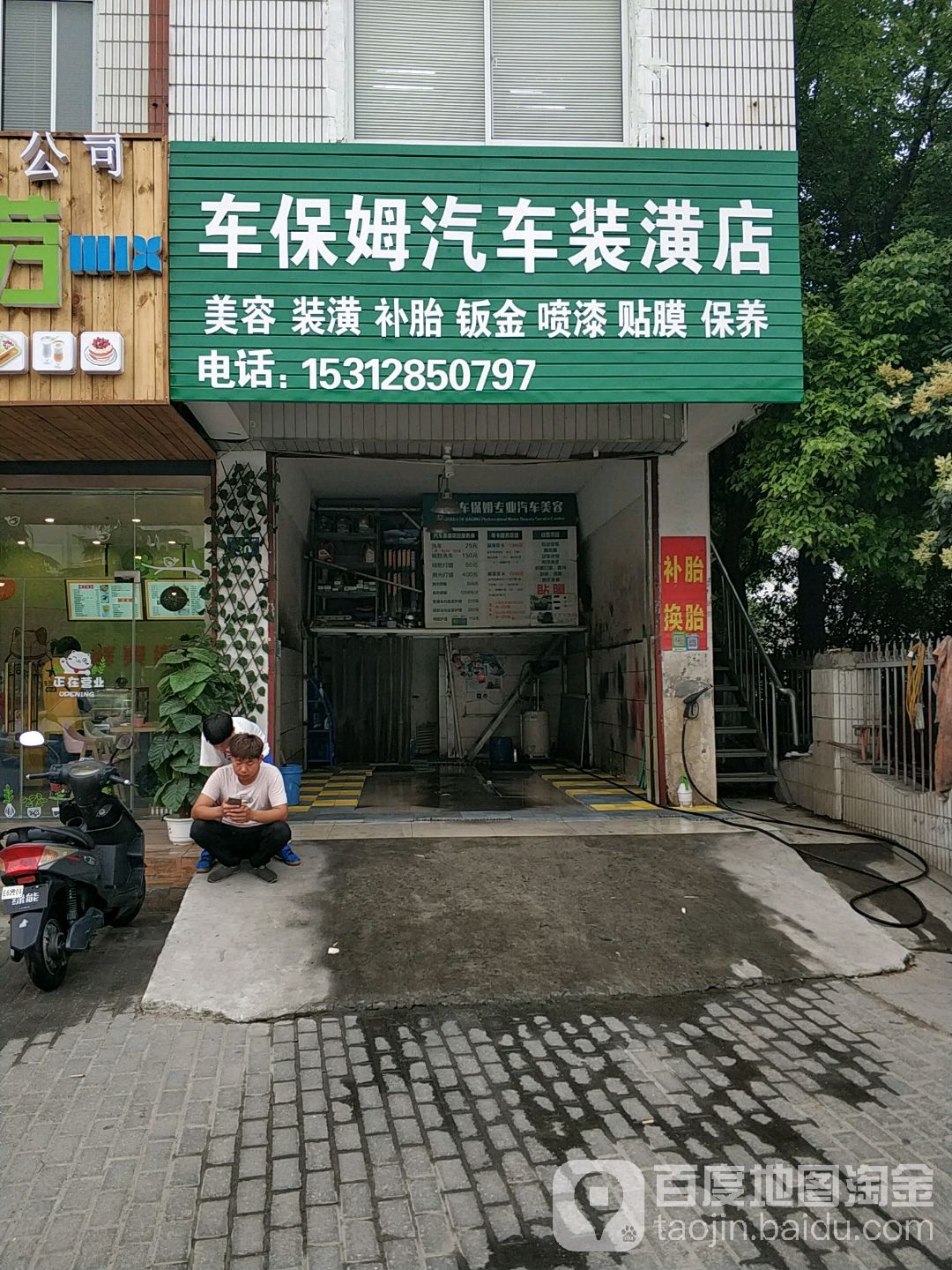 车保姆汽车装饰店(兴城东路店)