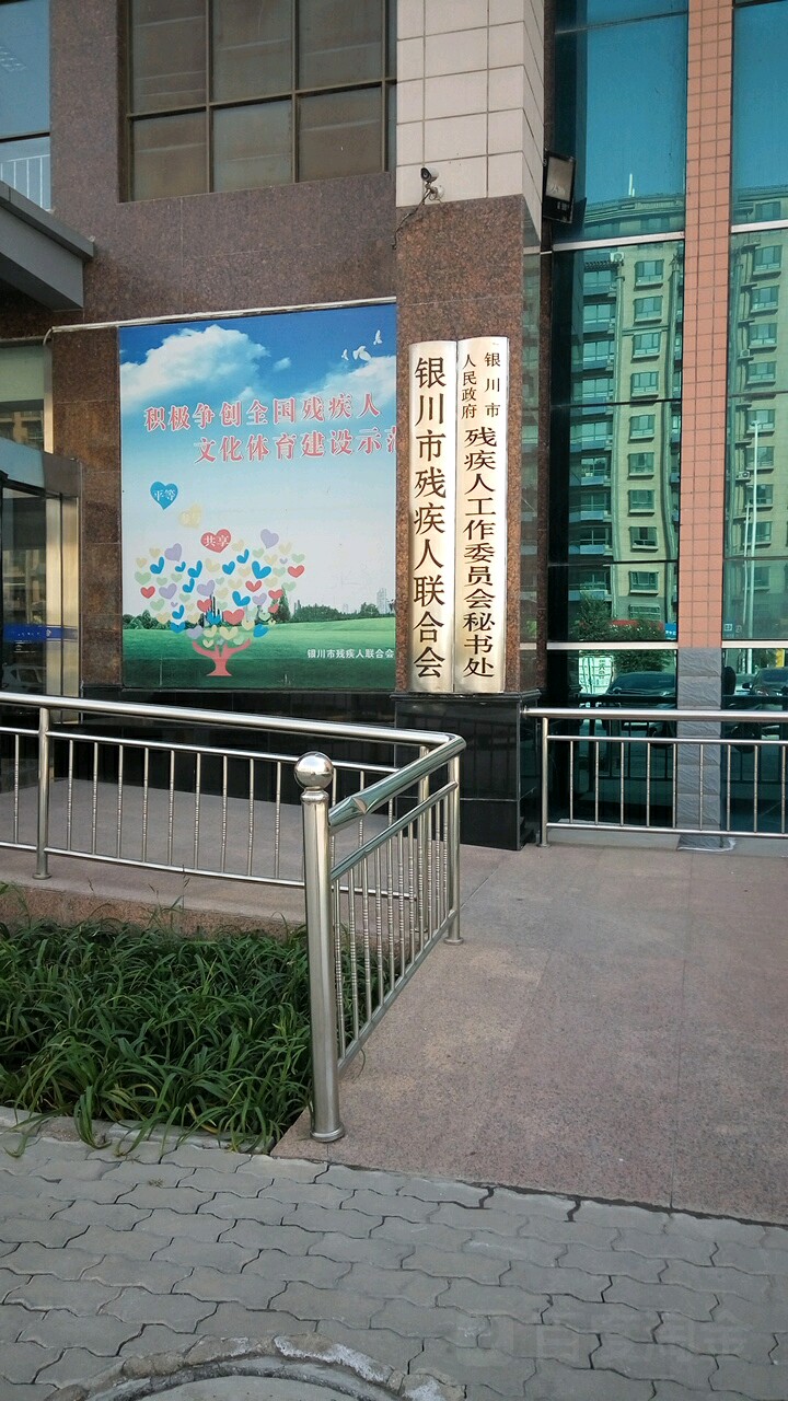 银川市人民政府残疾人工作委员会秘书处
