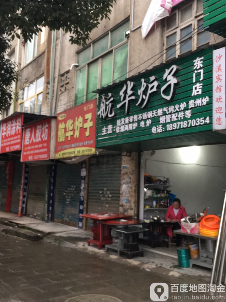 航华炉子(东门店)