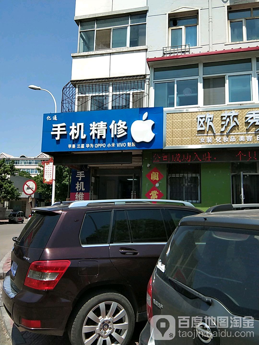 亿通手机精修(义圣宫路18号院店)