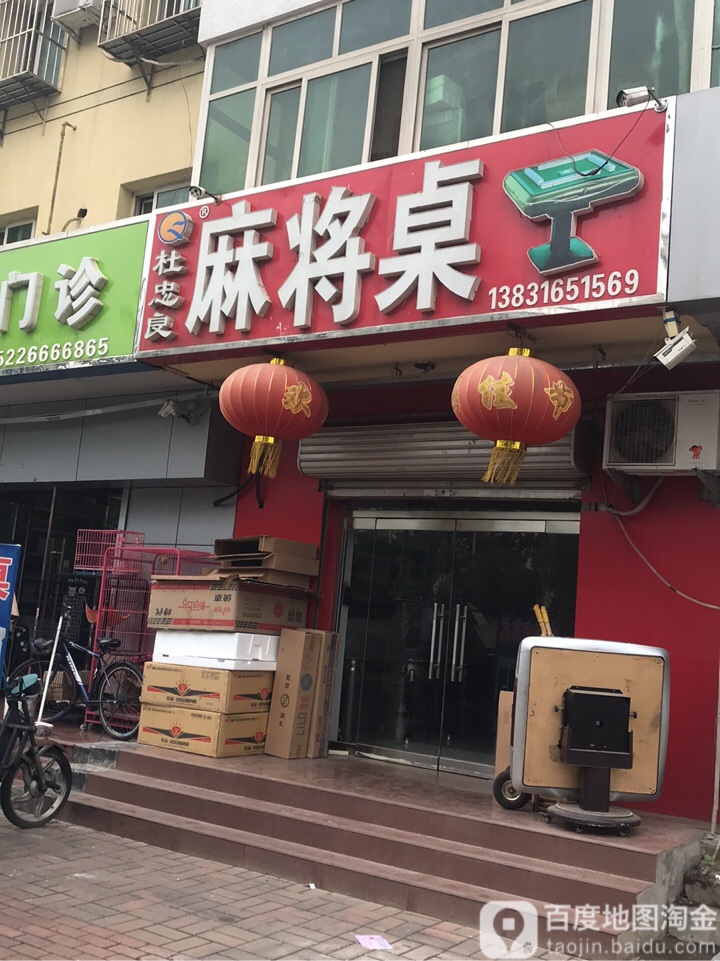杜忠良麻将桌