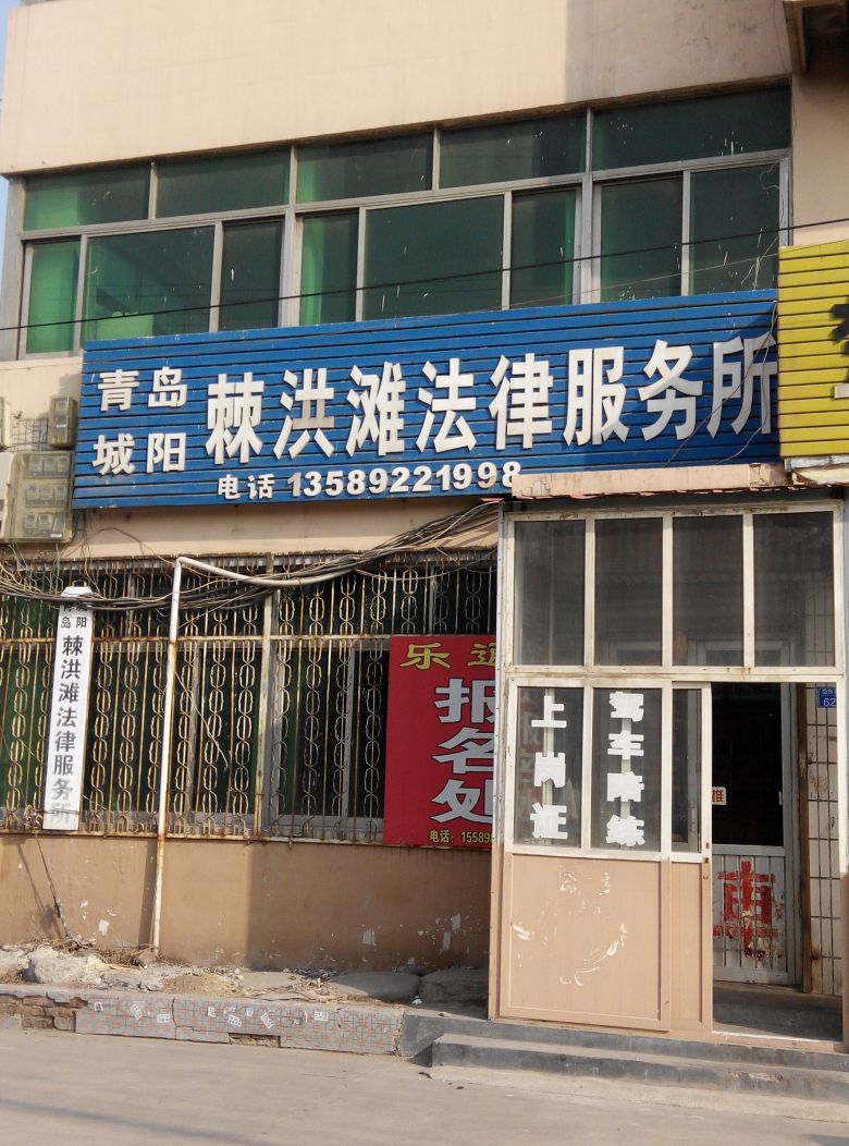 青岛城阳棘洪滩法律服务所