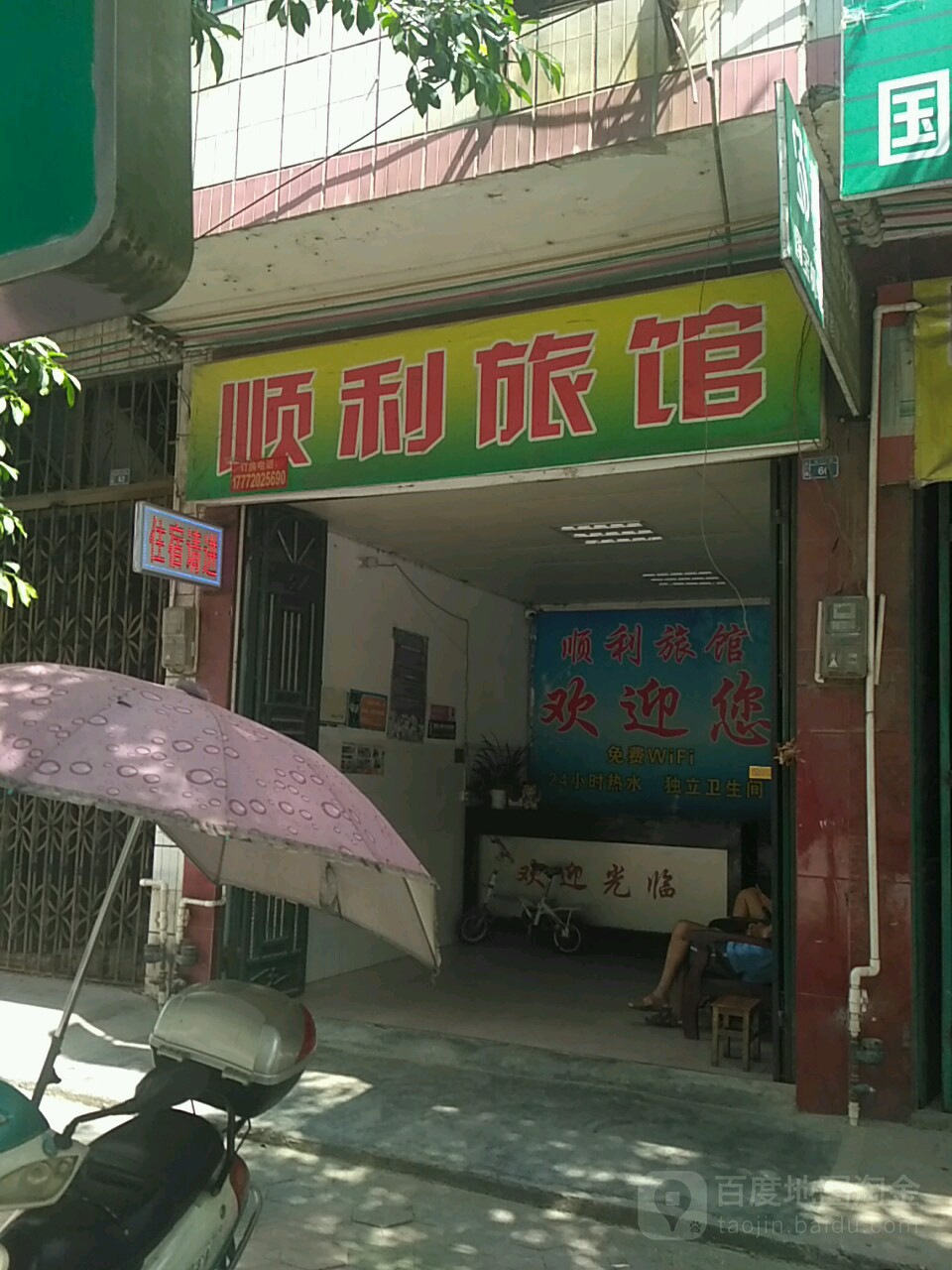 顺利旅馆(融江北路店)