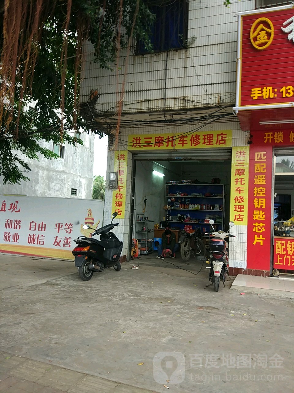 洪三摩托车修理店