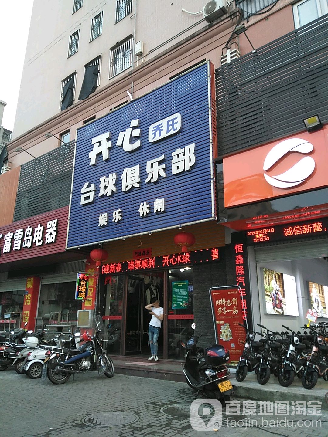 开心乔氏台球俱乐部