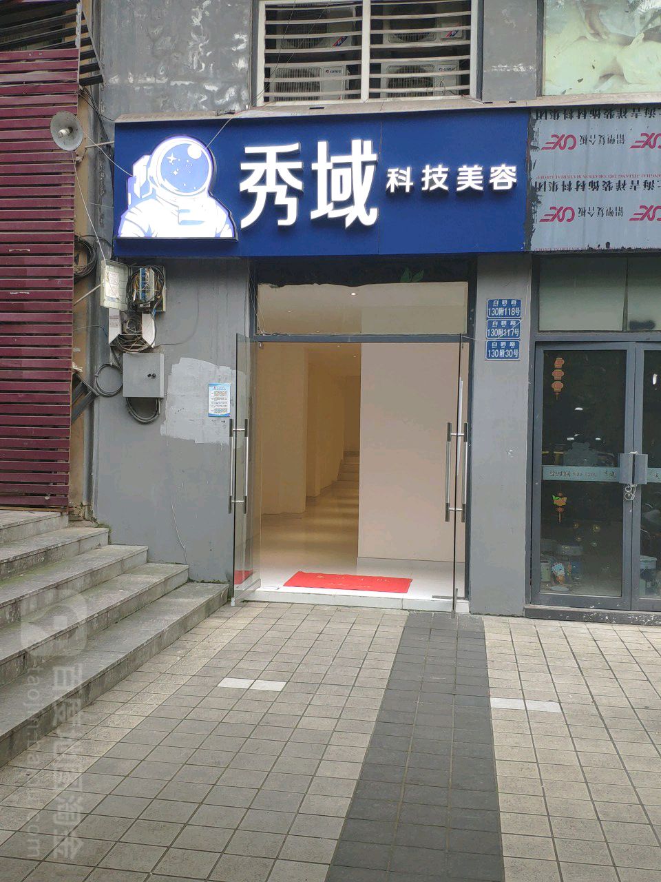 秀域智能健康(麦德龙店)