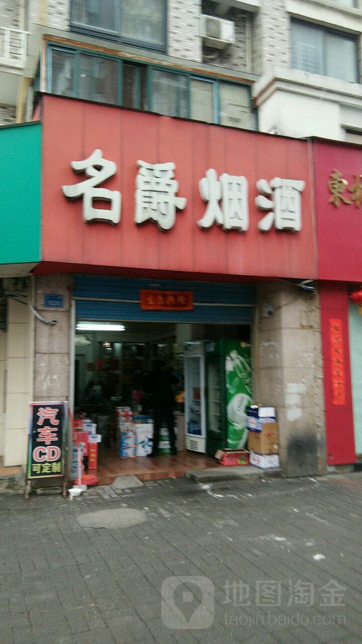 名爵烟酒店