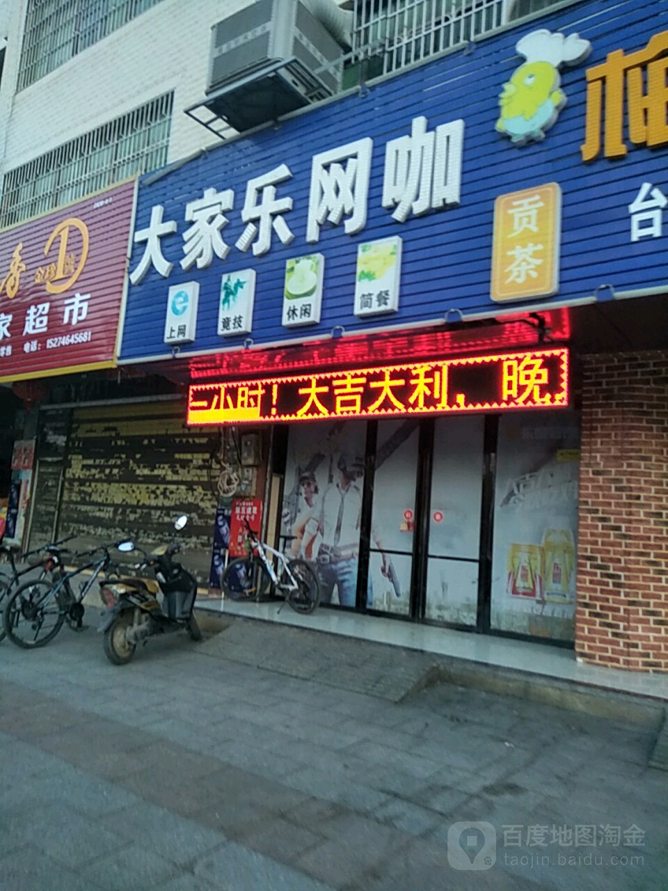 大家乐网咖(好又多店)