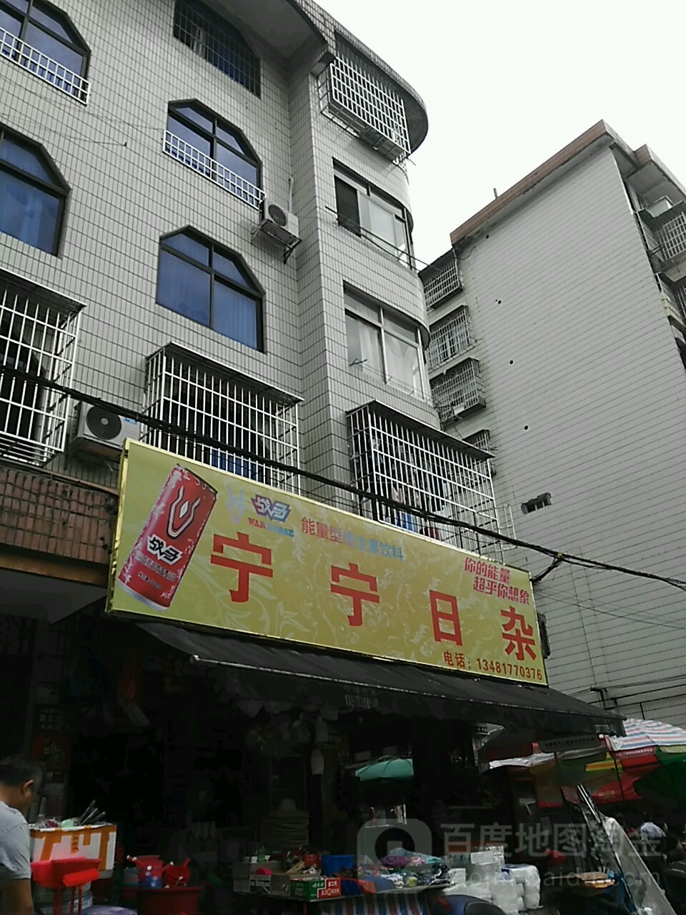 宁宁日杂