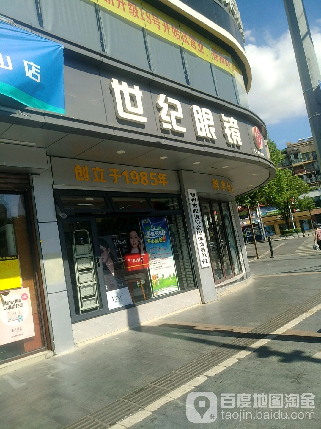 世纪眼睛(定阳北路店)