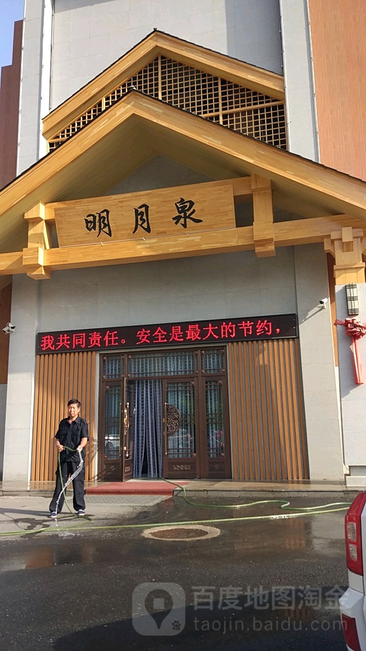 明月泉温泉洗浴中心(浑南店)