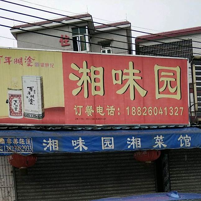 湘味园湘菜馆(乔津街店)