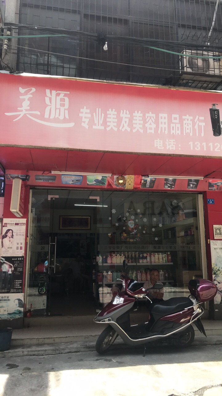 美源专业美发美容用品商行