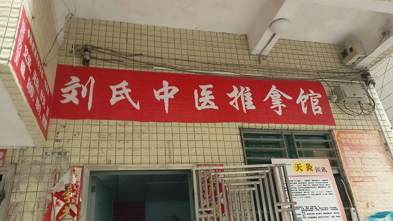 刘氏中医推拿康复馆