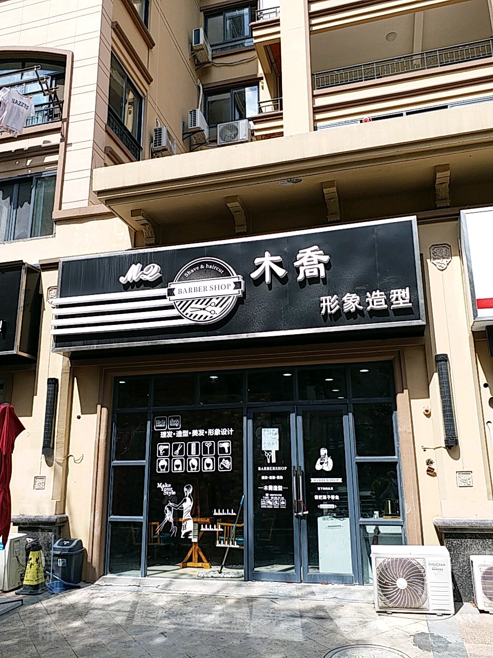 木乔形象富造型(冠城大通棕榈湾店)