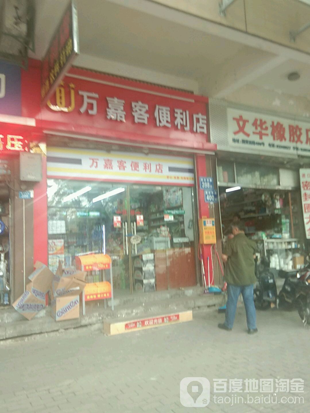 万佳客便利店