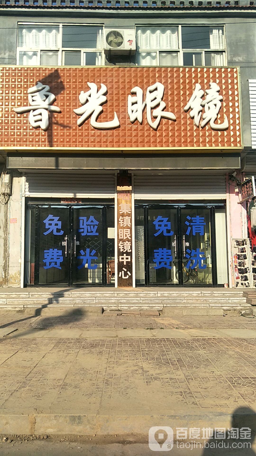 鲁光眼镜
