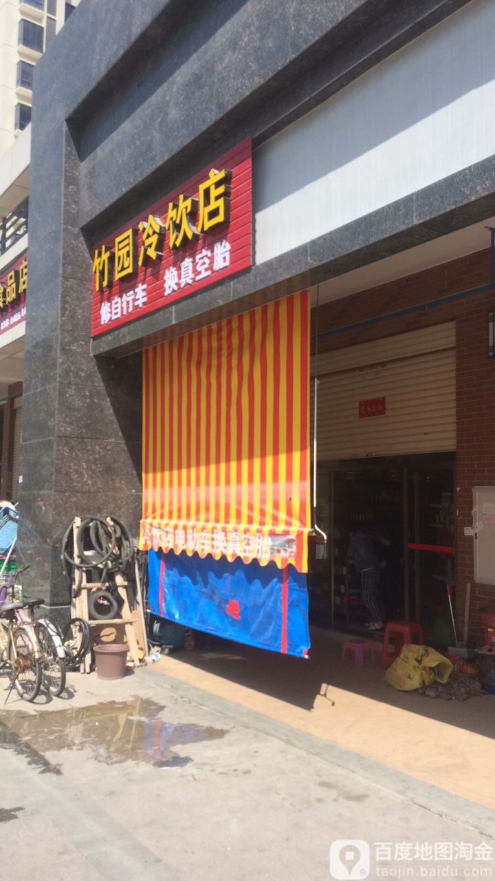 竹园冷饮店(文兴街店)
