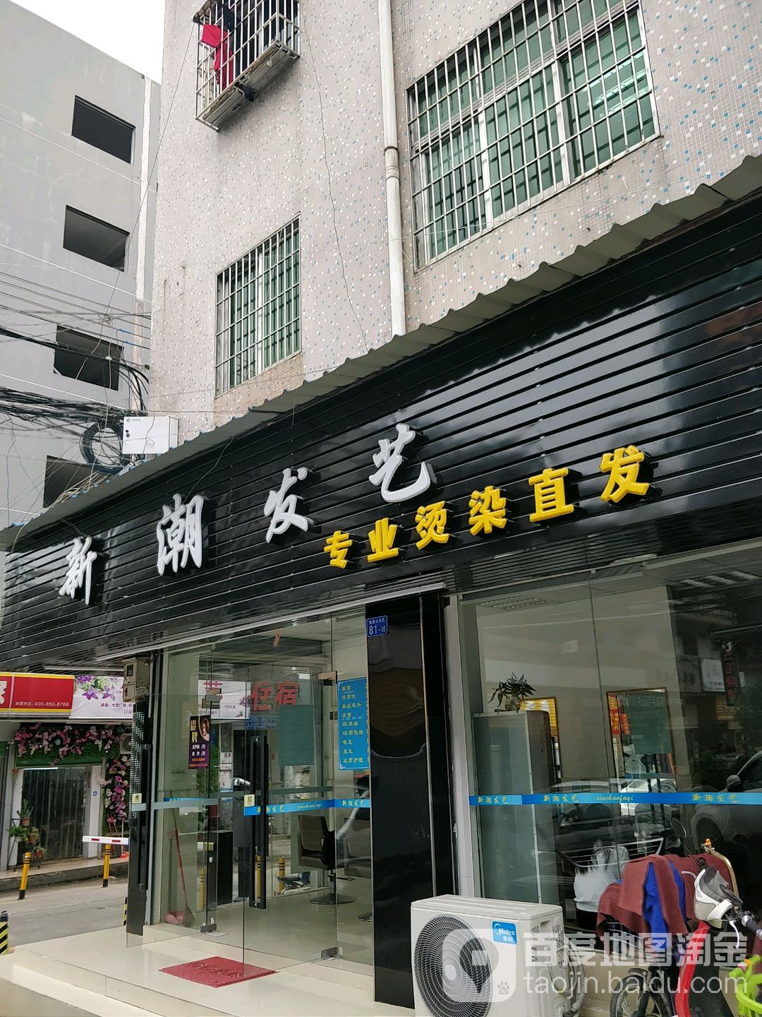 新潮发艺(华旺路店)