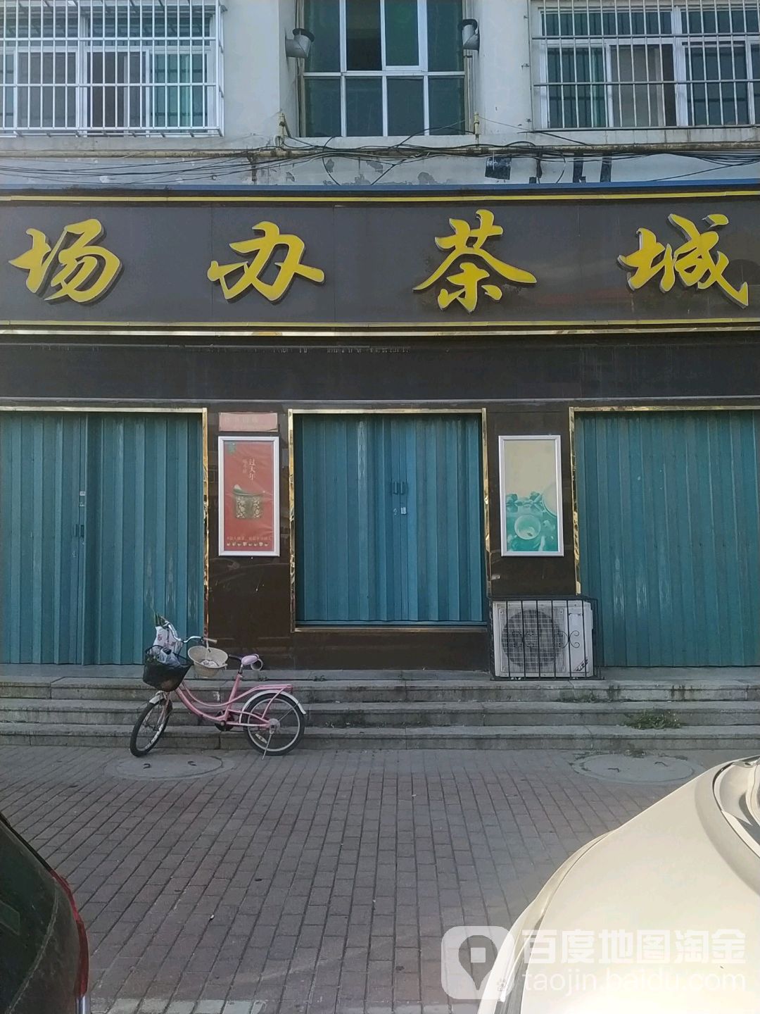 场办茶城(宁海大街店)