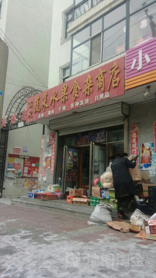 富民蔬菜水果食杂商店