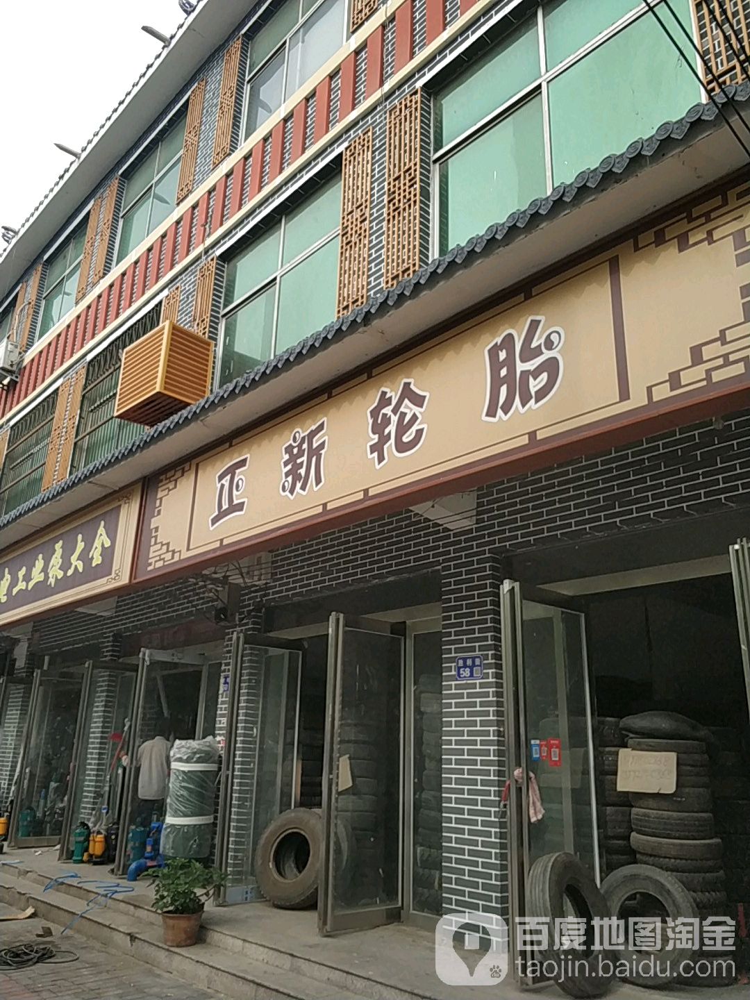 正新轮胎(胜利街店)