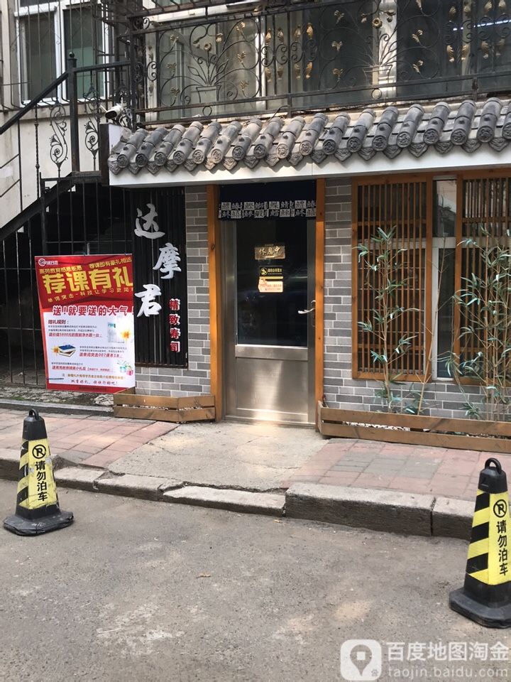 达摩君日本料理(泰海花园小区店)