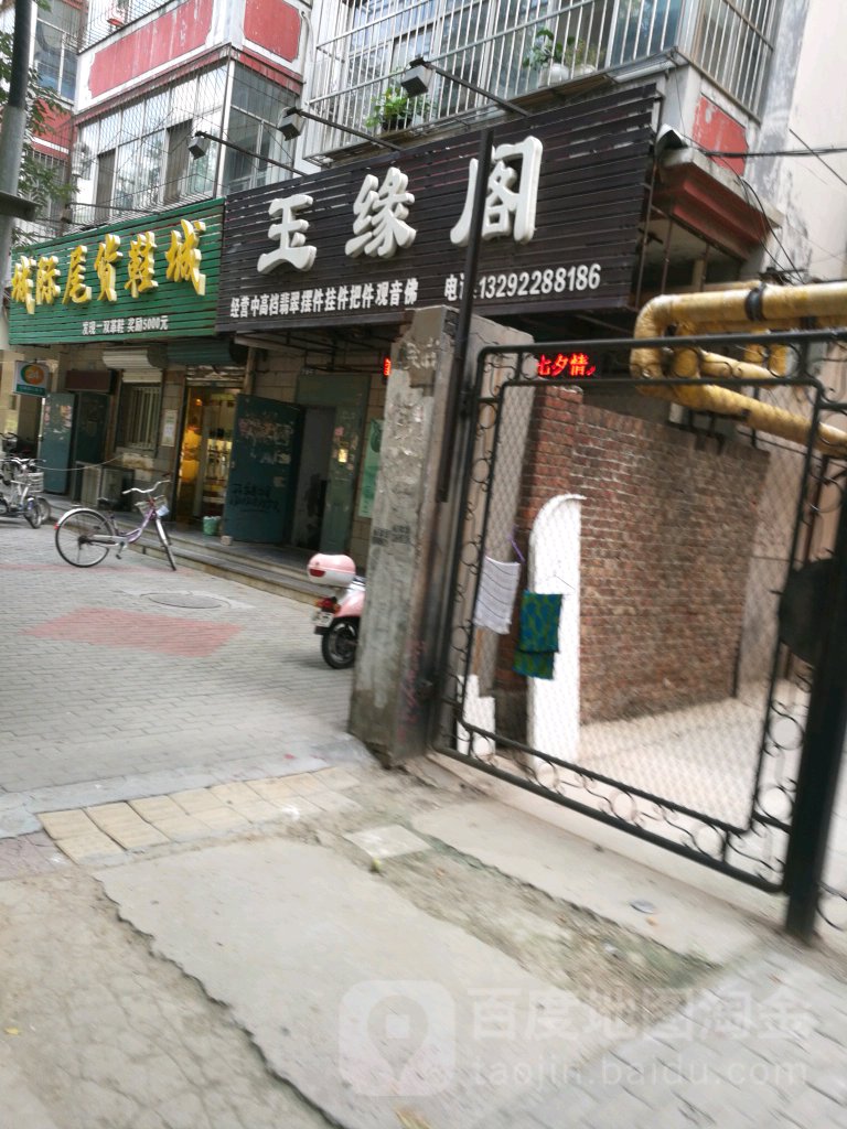 玉缘阁(胜利西路店)