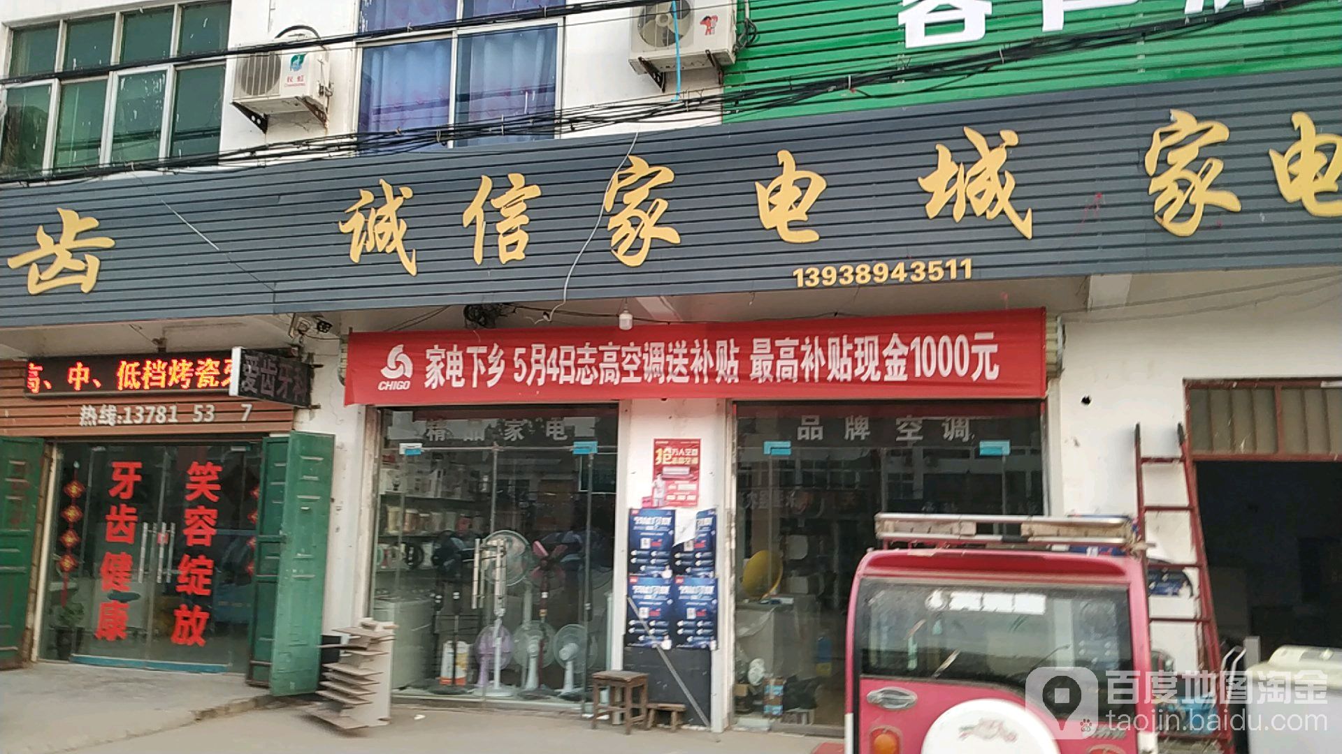 诚信家电城(连共线店)