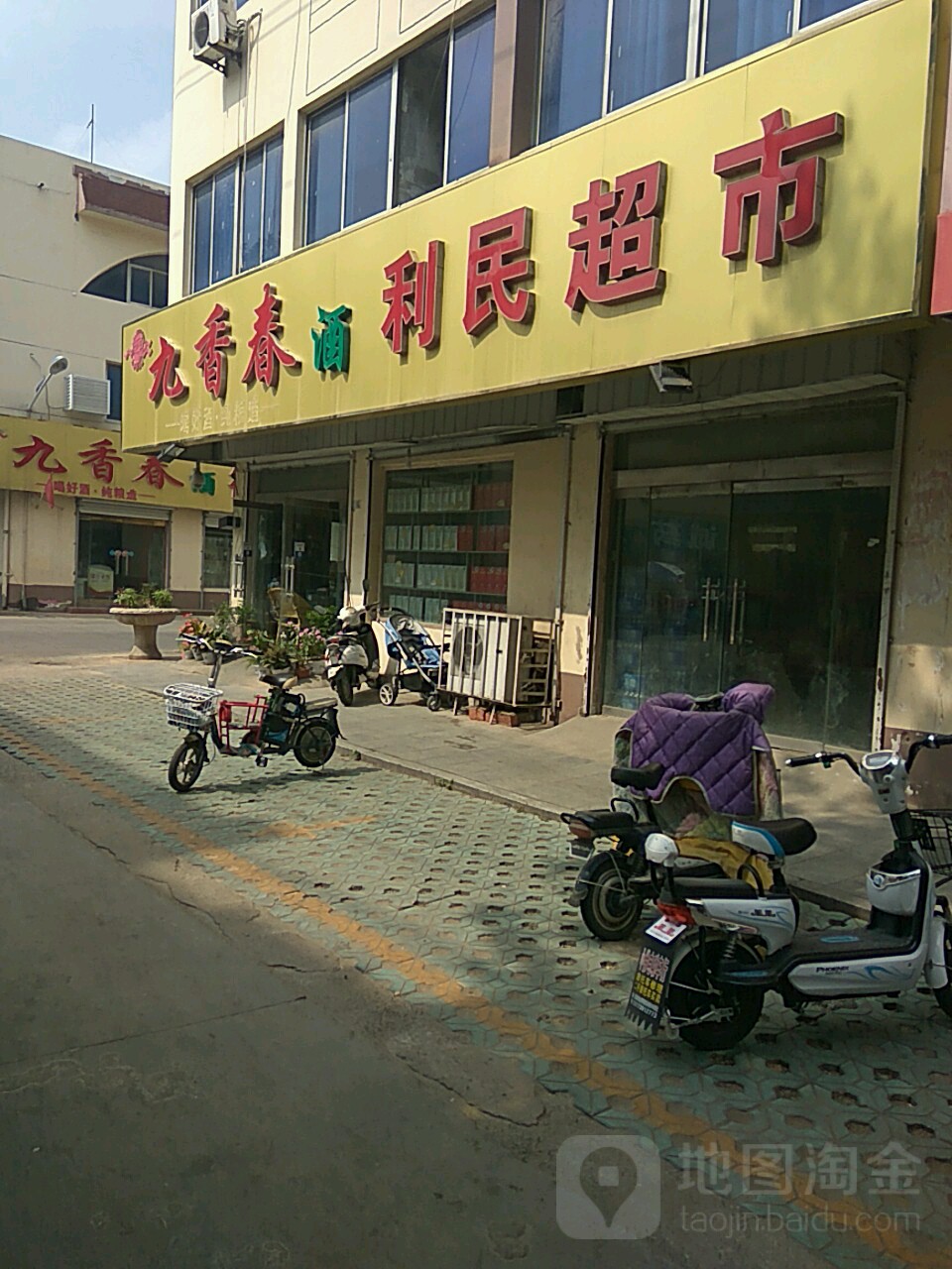 九香春酒利明超市(光荣西路店)