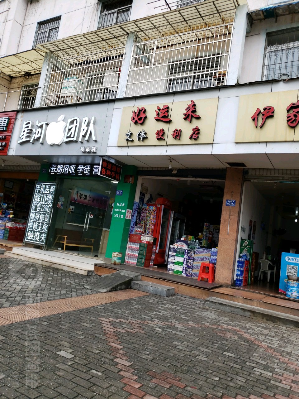 好运来文体便利店
