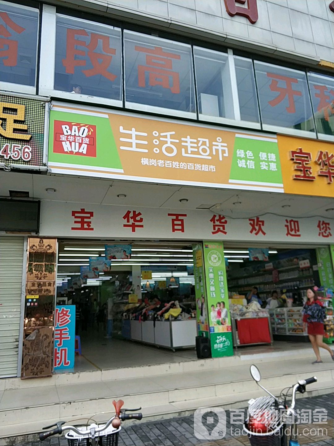 宝华百货(松柏路店)