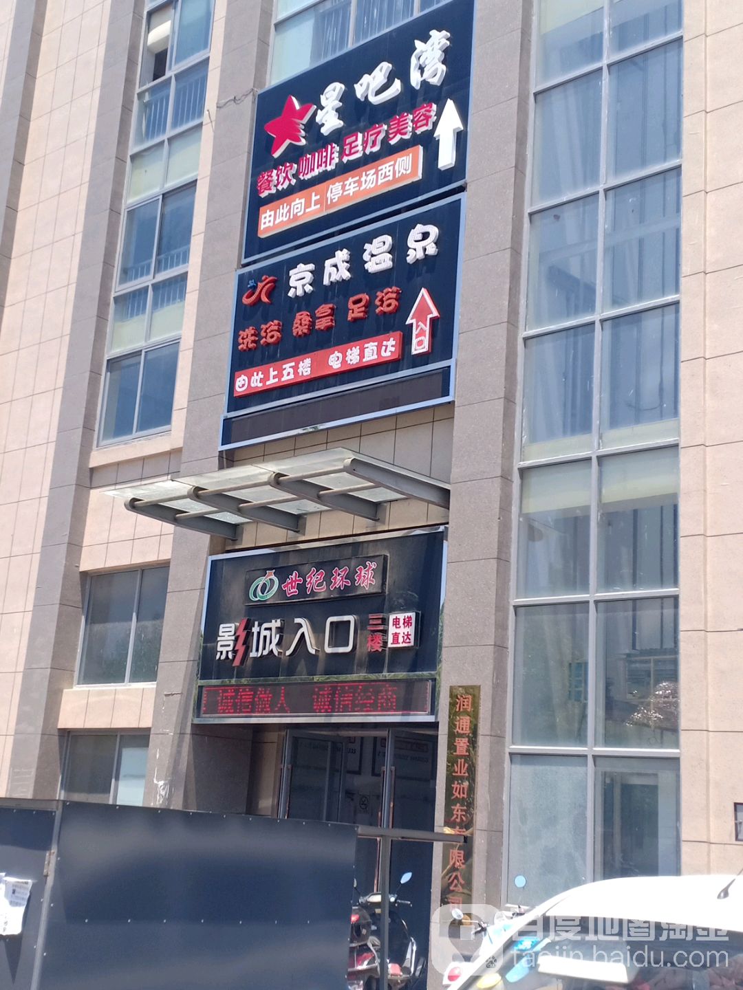 京成温泉镇(润通欧尚中心城店)