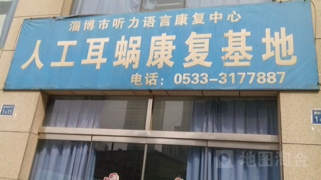 淄博市听力语言康复中心