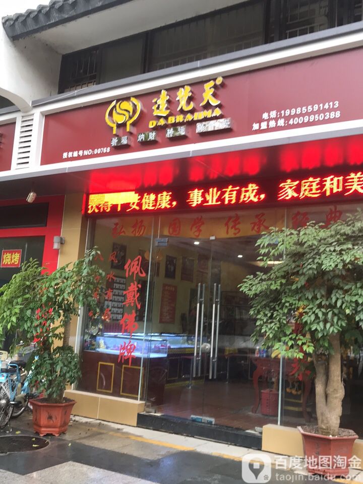 达梵天(龙平西路店)