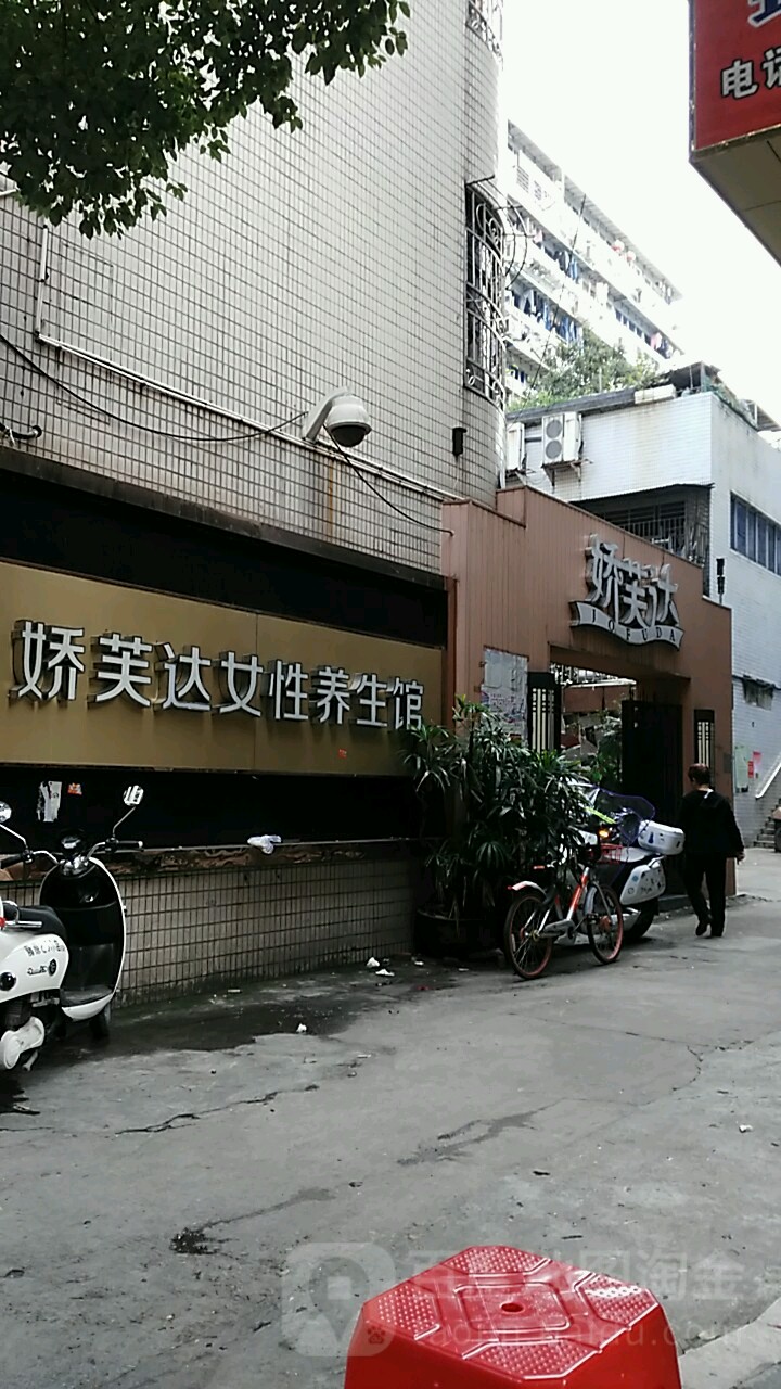 嬌芙達女性養生館(大同巷店)