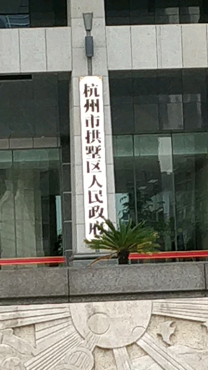 拱墅区人民政府