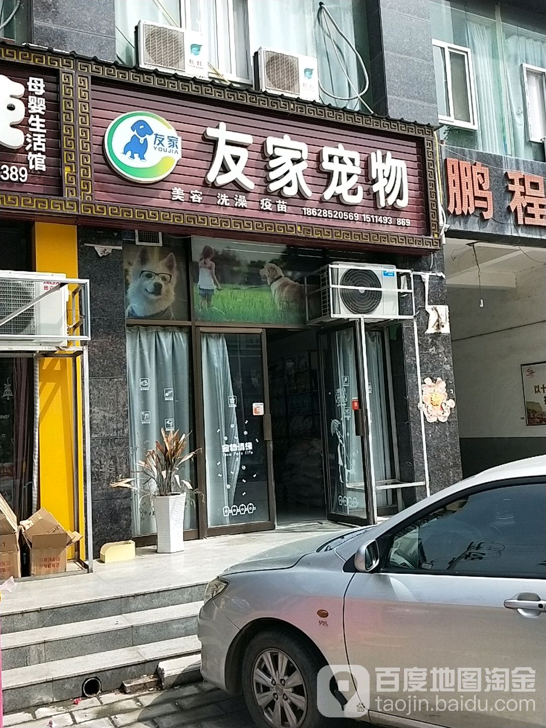 友家宠物(鹏程盛景店)