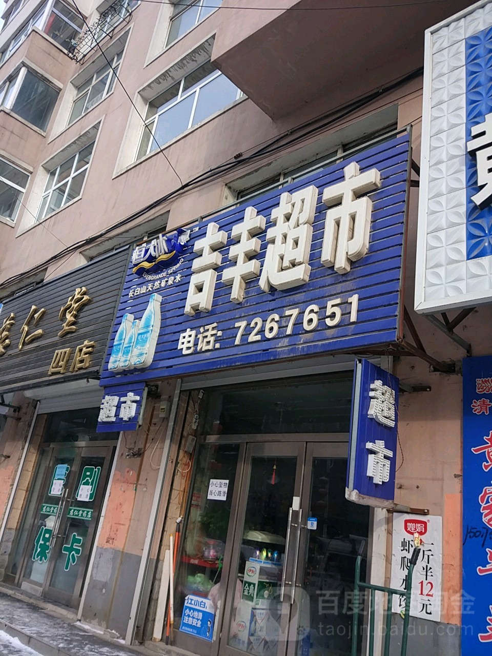 几丰超市(新华路店)