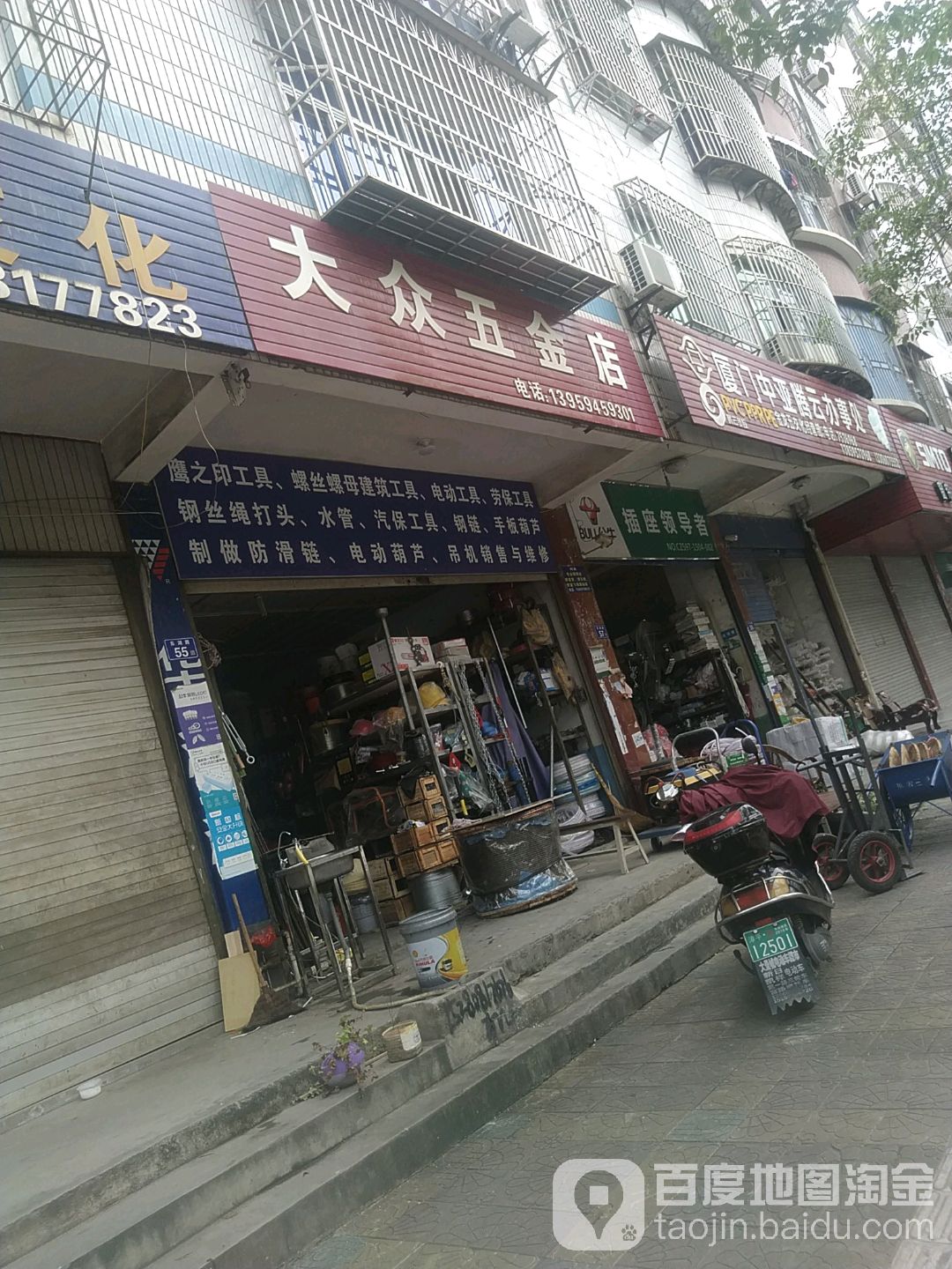 大众五金店(东湖路店)