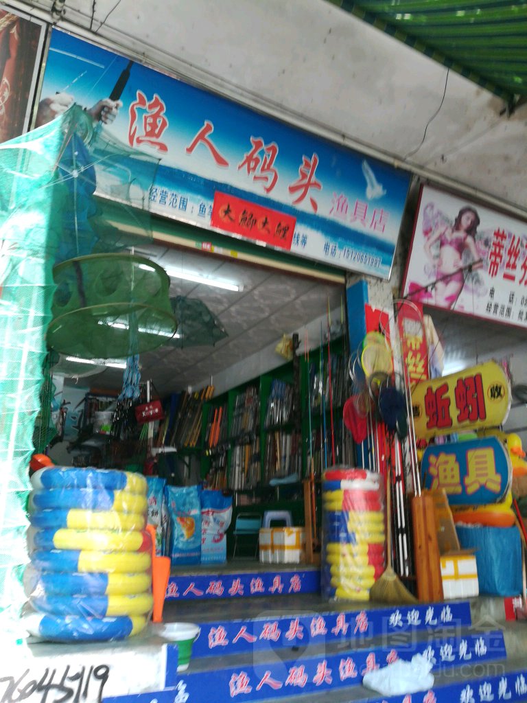 渔人码头渔具店(那大商场店)