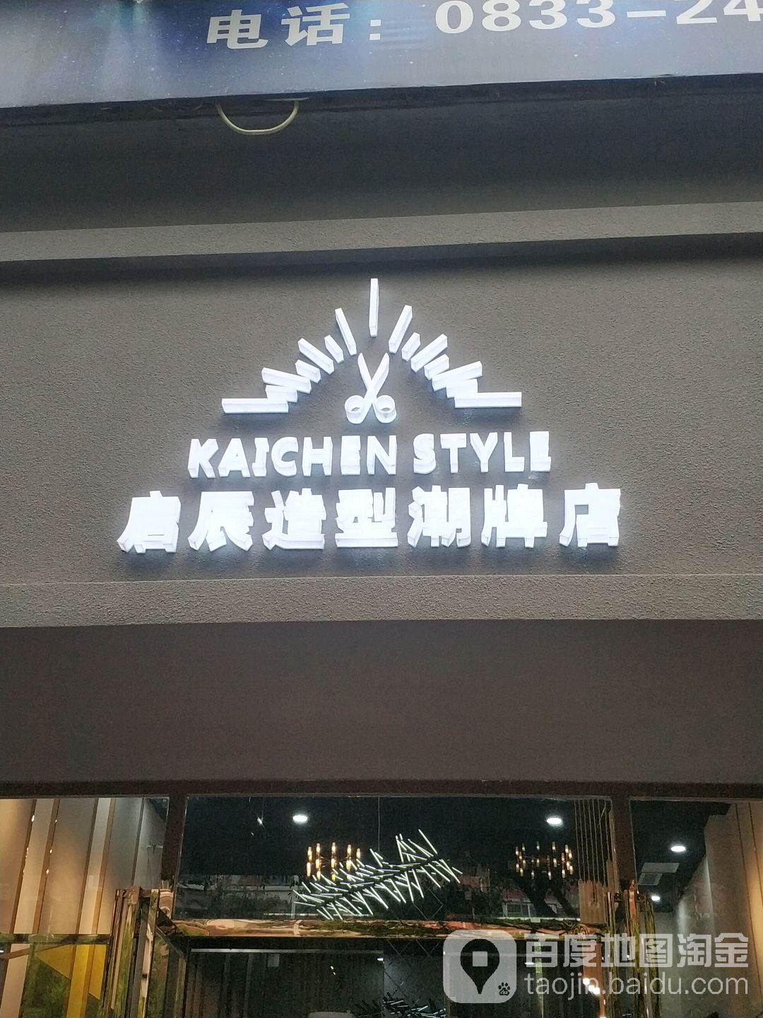 启晨造型(潮牌店)