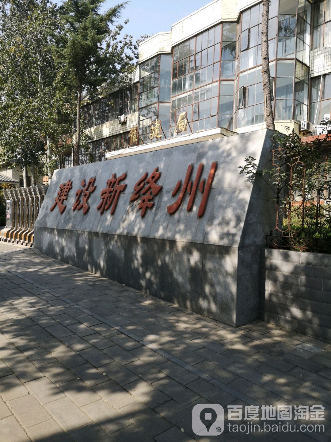 新绛县住房保障和城乡建设管理局