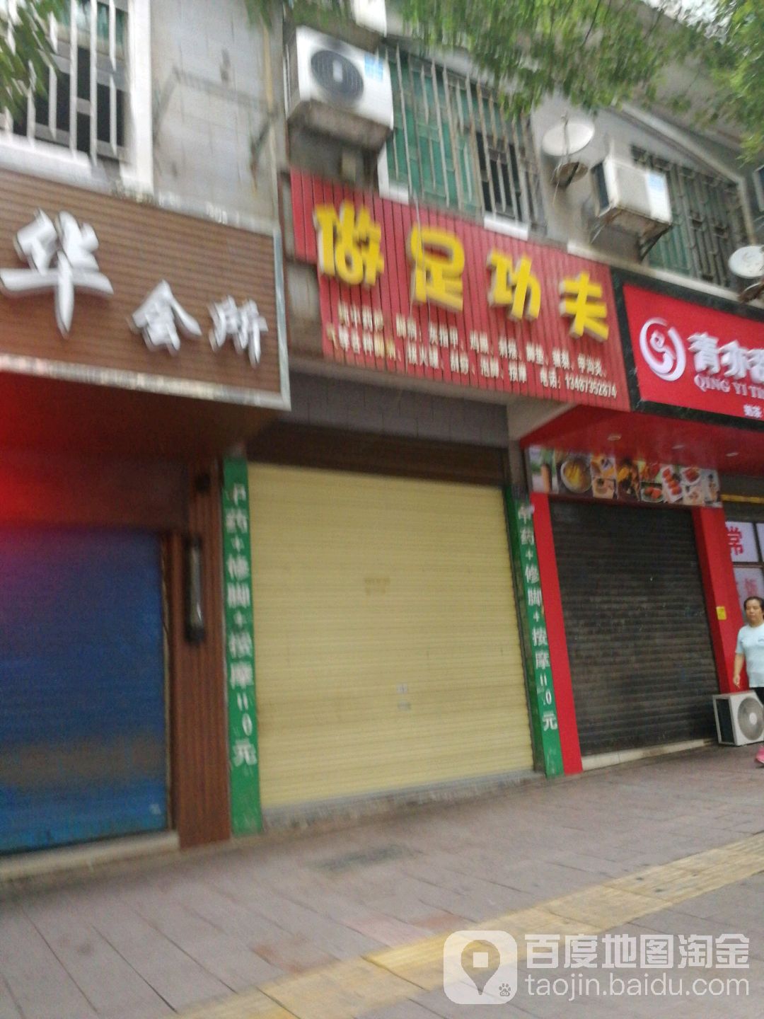做足工夫(香雪路店)