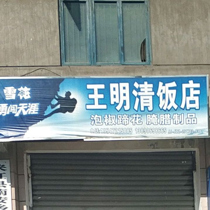 王明清饭店