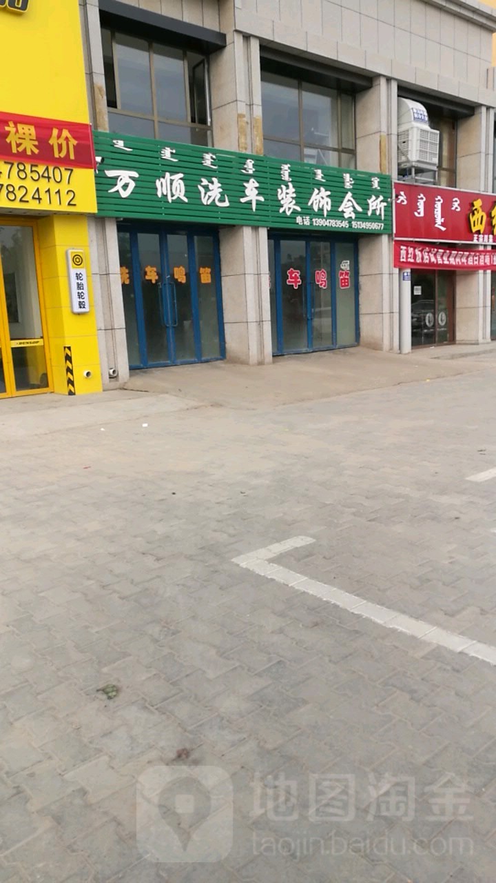 万顺洗车装饰会所