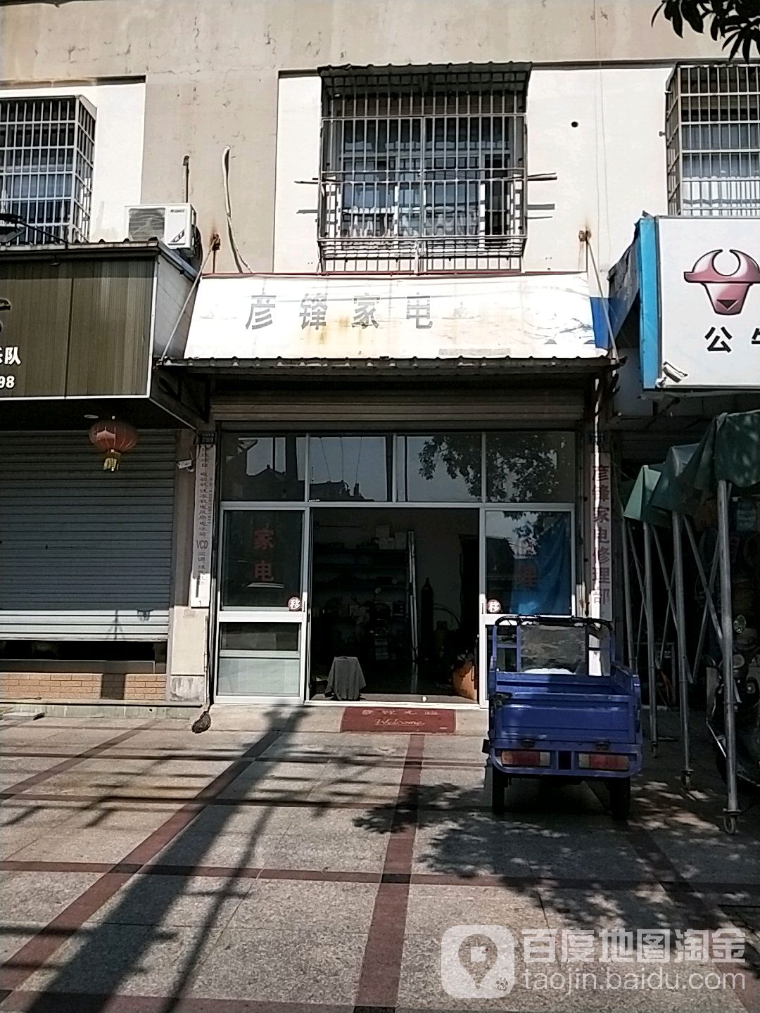 彦锋家店